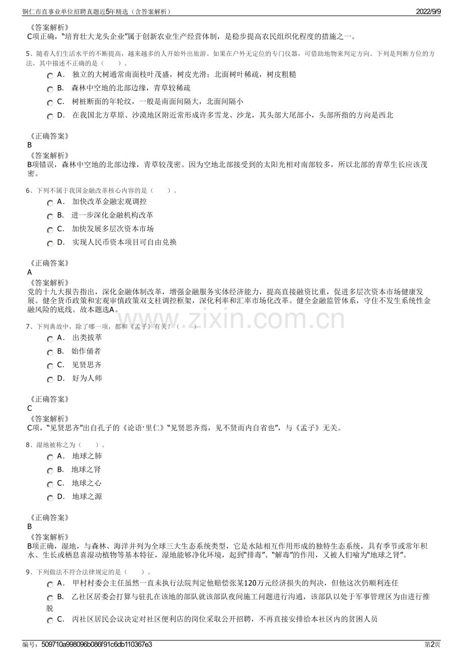 铜仁市直事业单位招聘真题近5年精选（含答案解析）.pdf_第2页