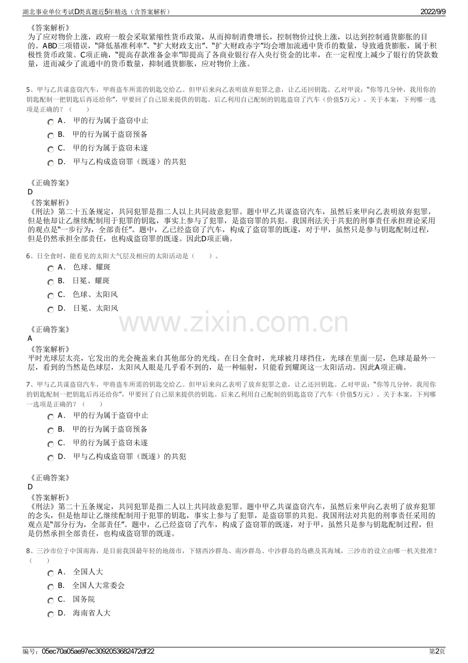 湖北事业单位考试D类真题近5年精选（含答案解析）.pdf_第2页