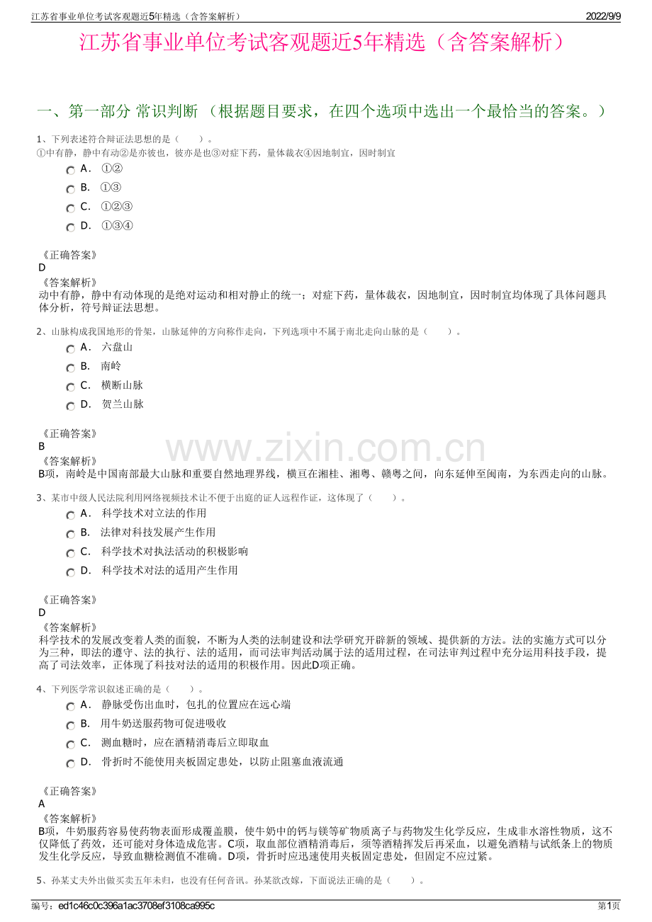 江苏省事业单位考试客观题近5年精选（含答案解析）.pdf_第1页