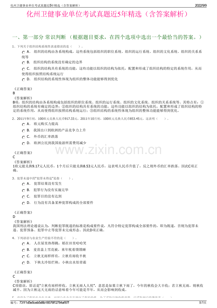 化州卫健事业单位考试真题近5年精选（含答案解析）.pdf_第1页