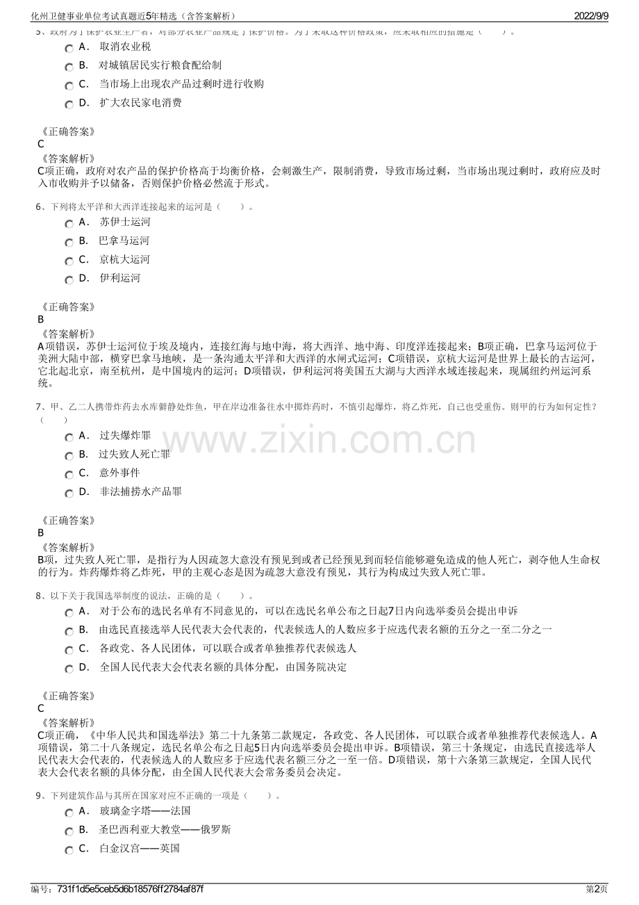 化州卫健事业单位考试真题近5年精选（含答案解析）.pdf_第2页