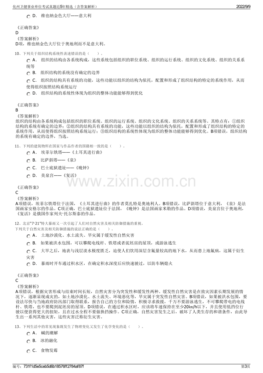 化州卫健事业单位考试真题近5年精选（含答案解析）.pdf_第3页