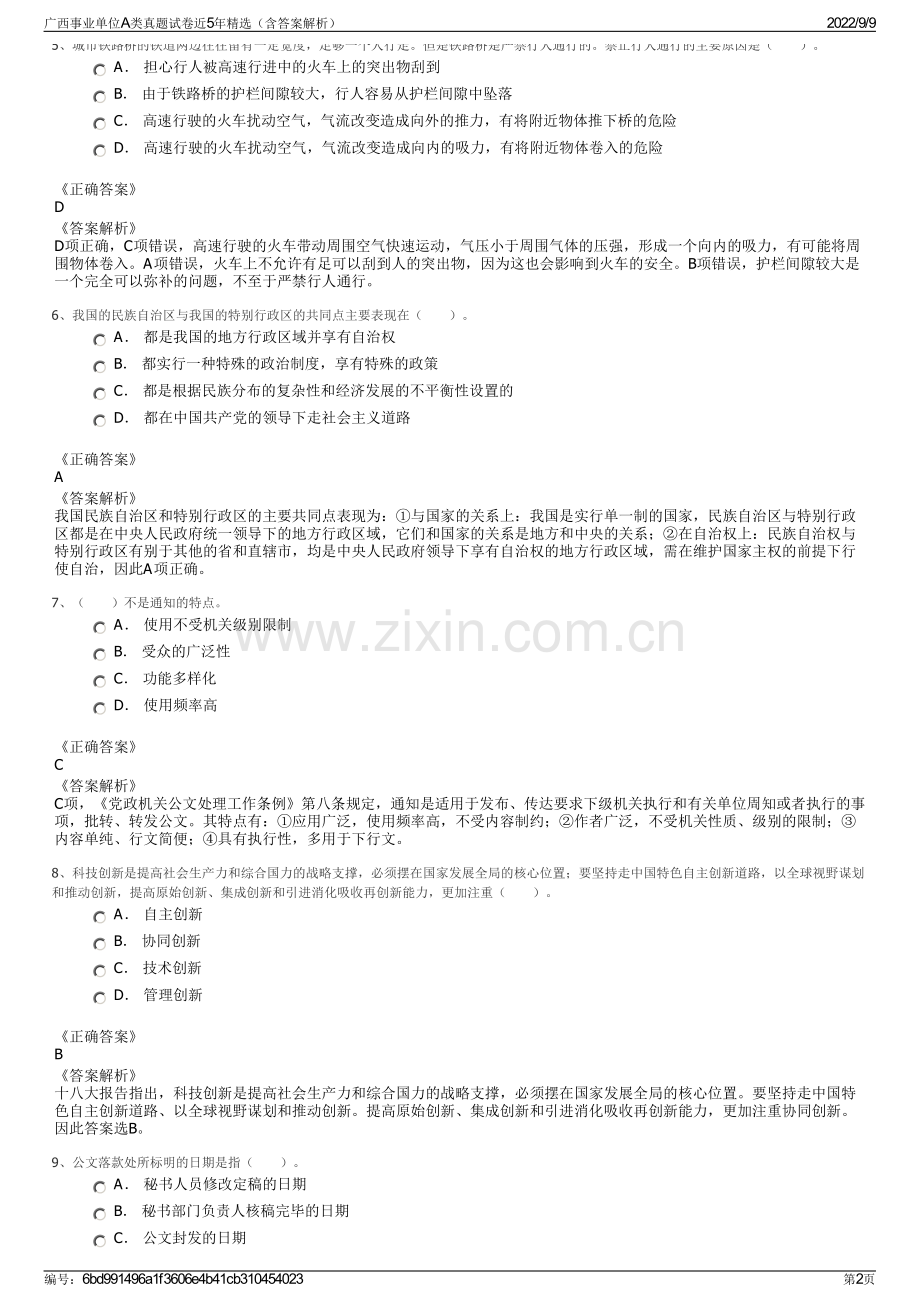 广西事业单位A类真题试卷近5年精选（含答案解析）.pdf_第2页