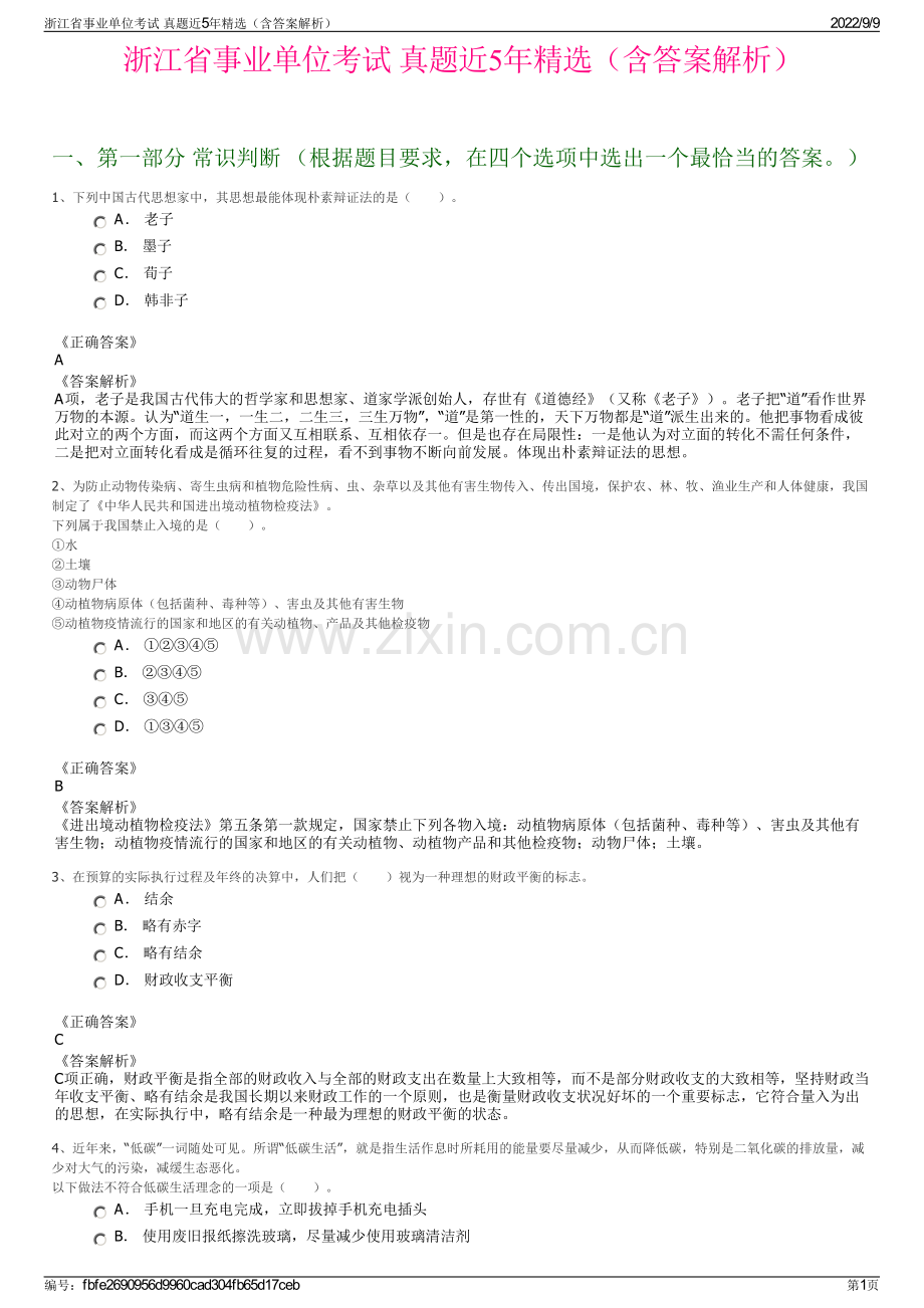 浙江省事业单位考试 真题近5年精选（含答案解析）.pdf_第1页