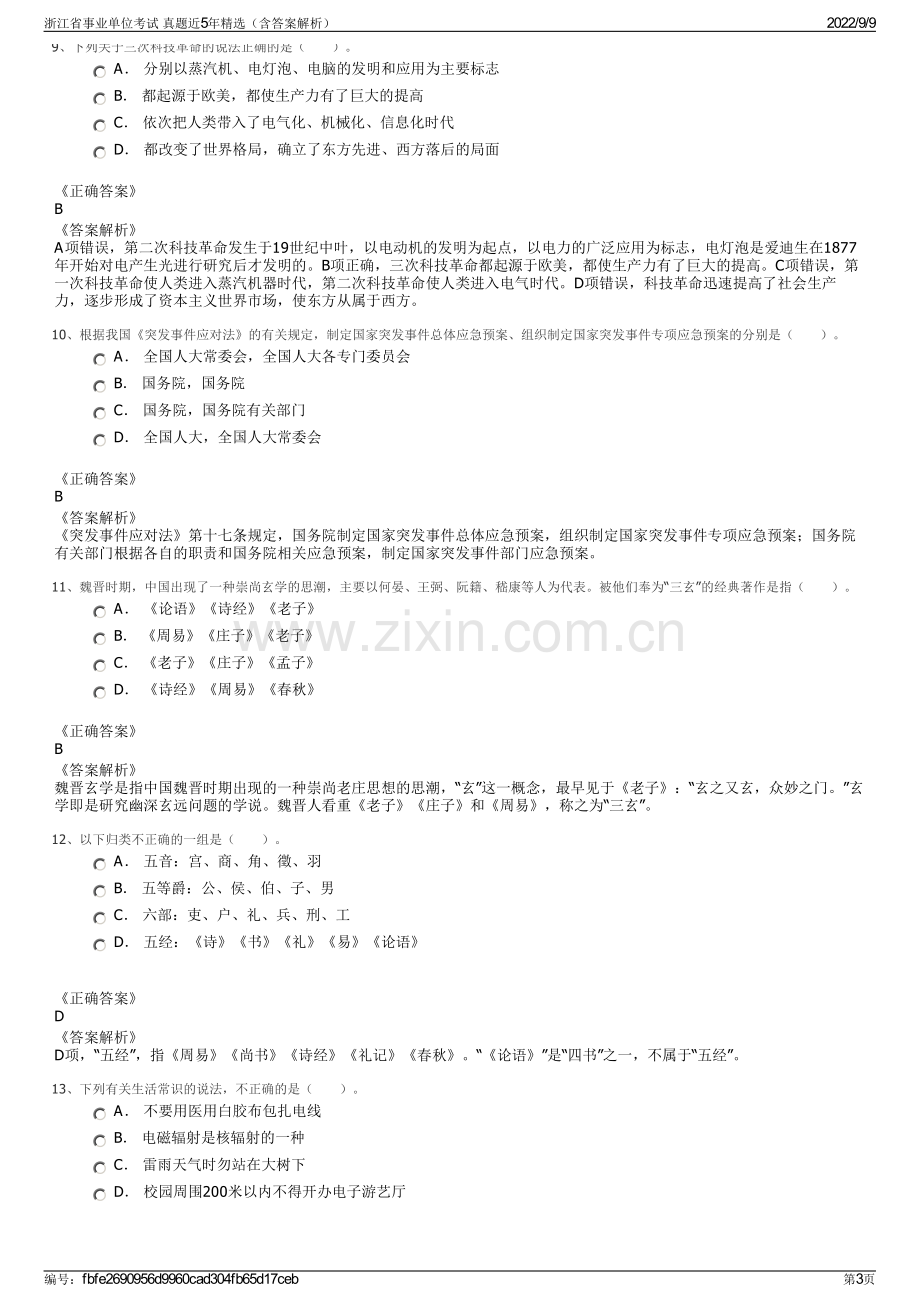 浙江省事业单位考试 真题近5年精选（含答案解析）.pdf_第3页