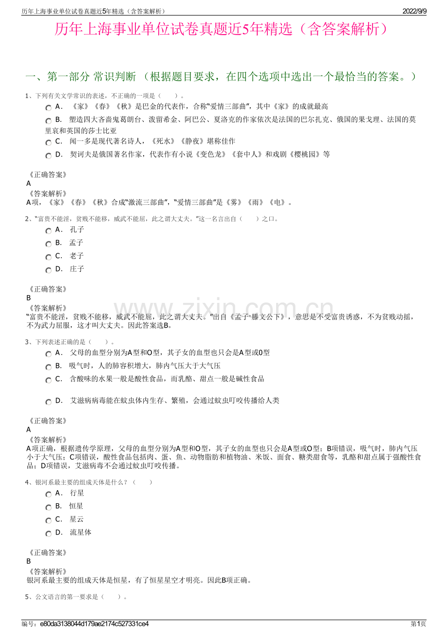 历年上海事业单位试卷真题近5年精选（含答案解析）.pdf_第1页