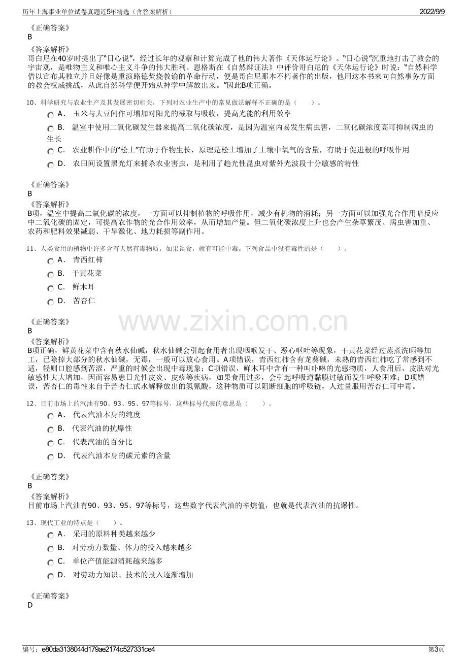 历年上海事业单位试卷真题近5年精选（含答案解析）.pdf_第3页