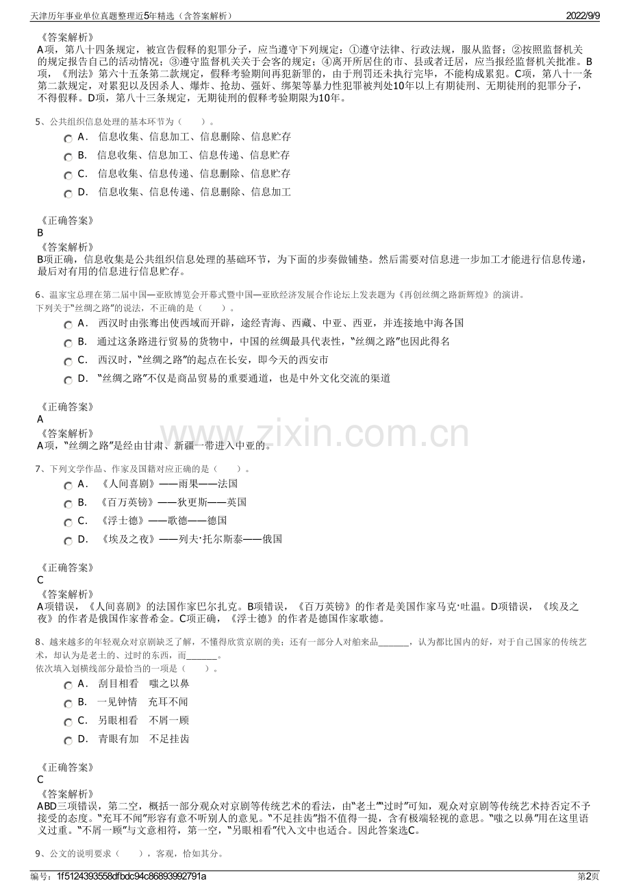 天津历年事业单位真题整理近5年精选（含答案解析）.pdf_第2页