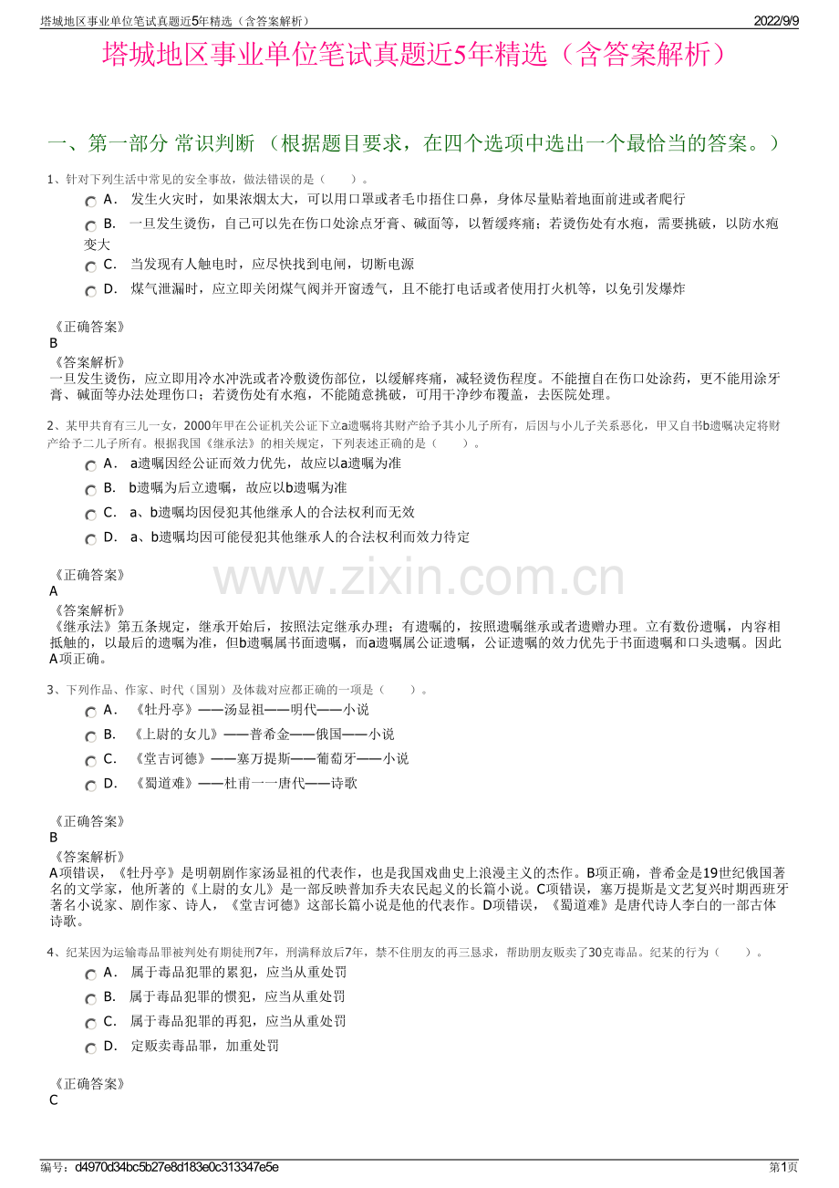 塔城地区事业单位笔试真题近5年精选（含答案解析）.pdf_第1页