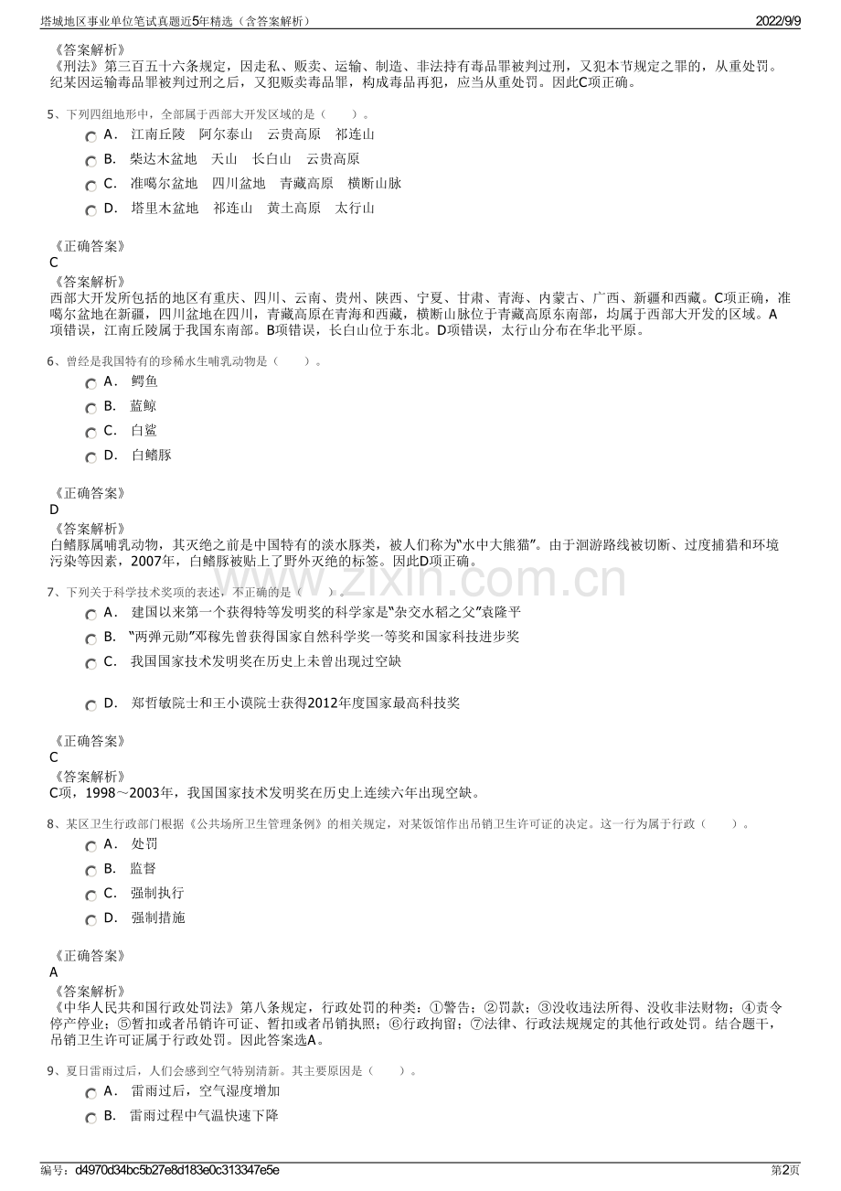 塔城地区事业单位笔试真题近5年精选（含答案解析）.pdf_第2页