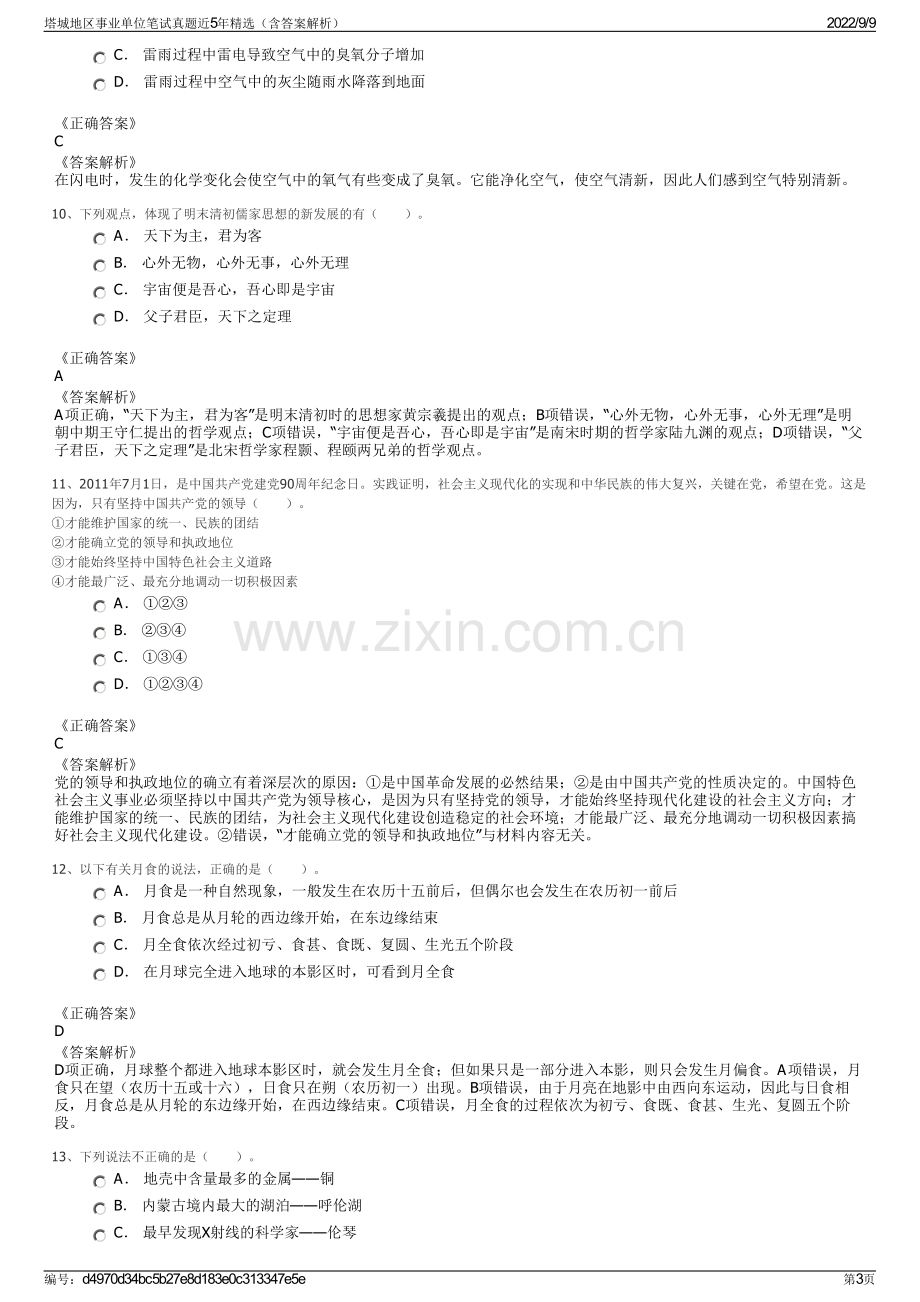 塔城地区事业单位笔试真题近5年精选（含答案解析）.pdf_第3页