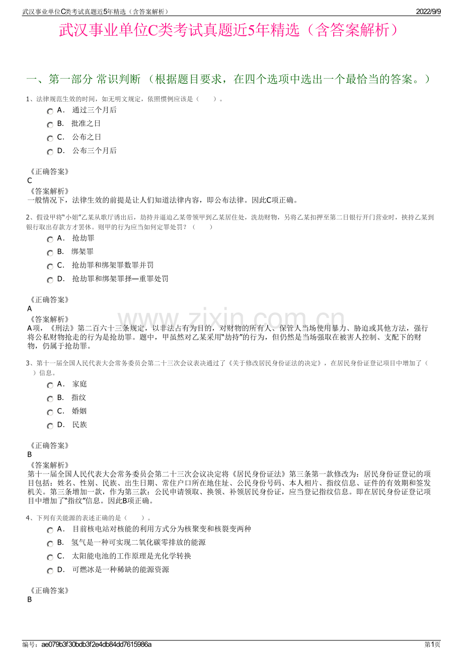 武汉事业单位C类考试真题近5年精选（含答案解析）.pdf_第1页