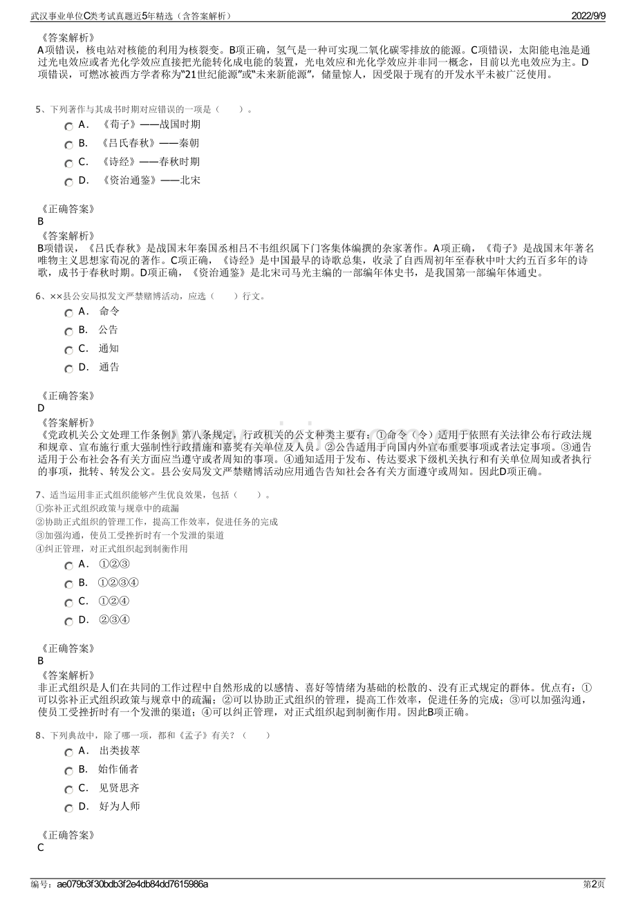 武汉事业单位C类考试真题近5年精选（含答案解析）.pdf_第2页