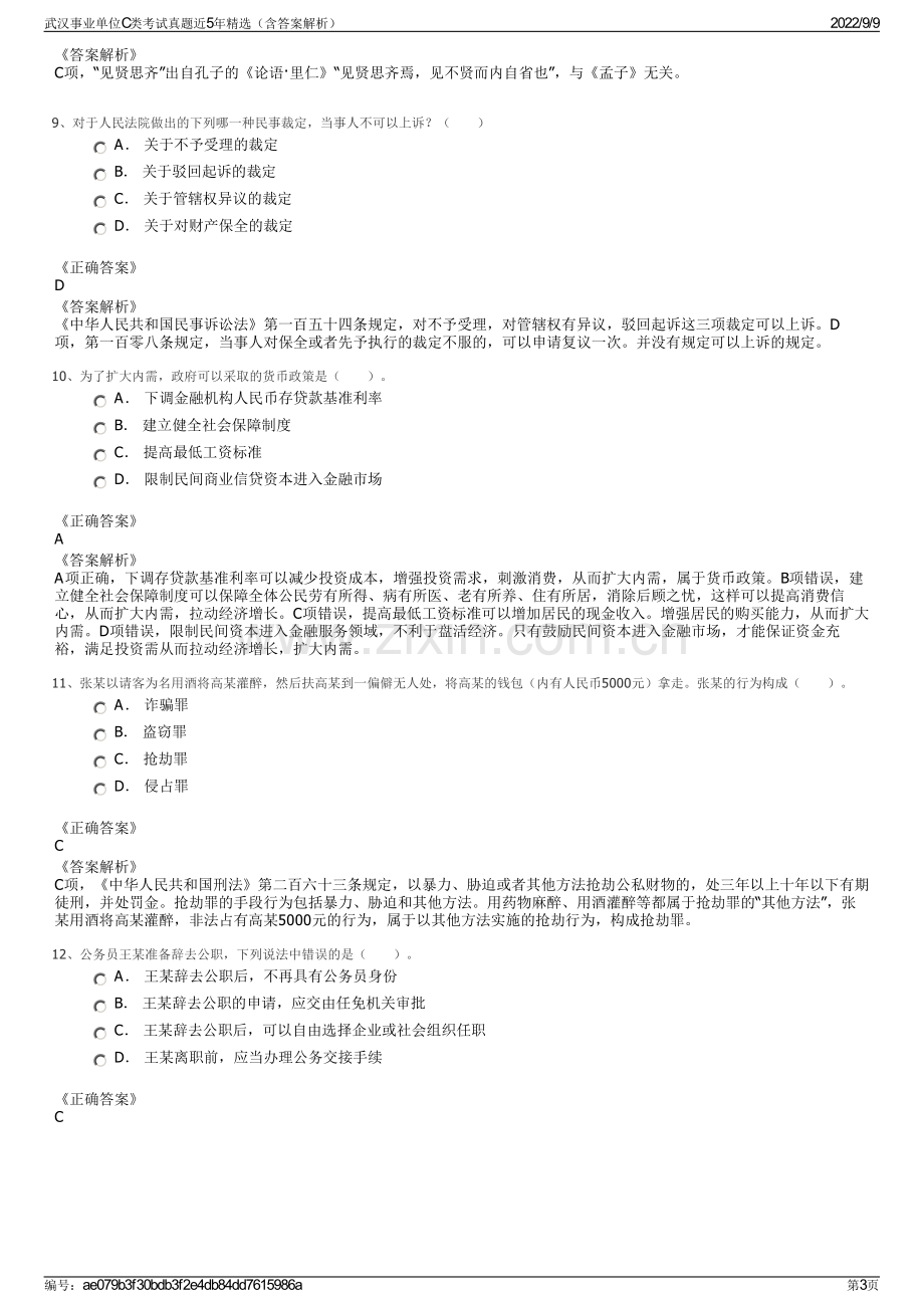 武汉事业单位C类考试真题近5年精选（含答案解析）.pdf_第3页