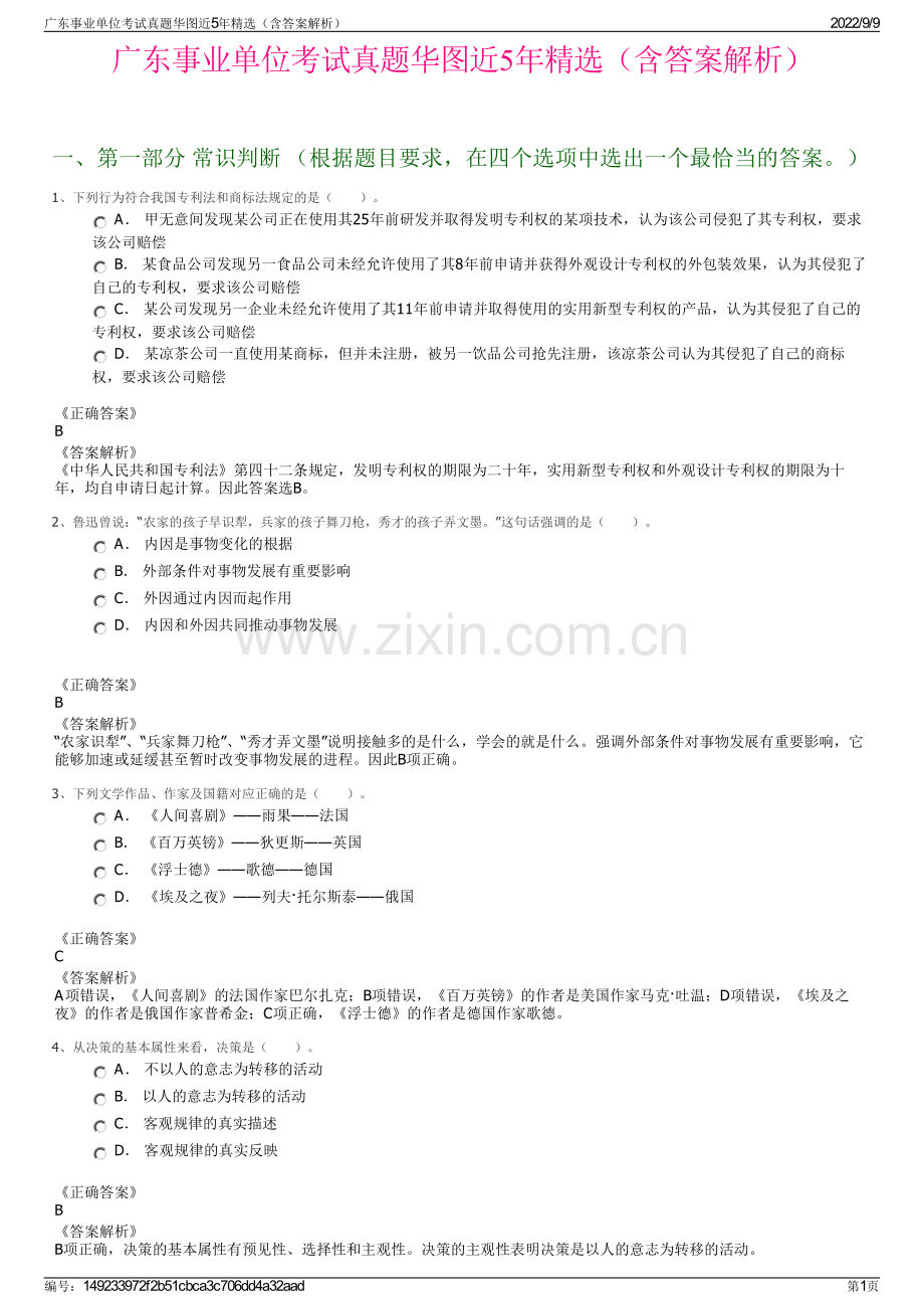 广东事业单位考试真题华图近5年精选（含答案解析）.pdf_第1页