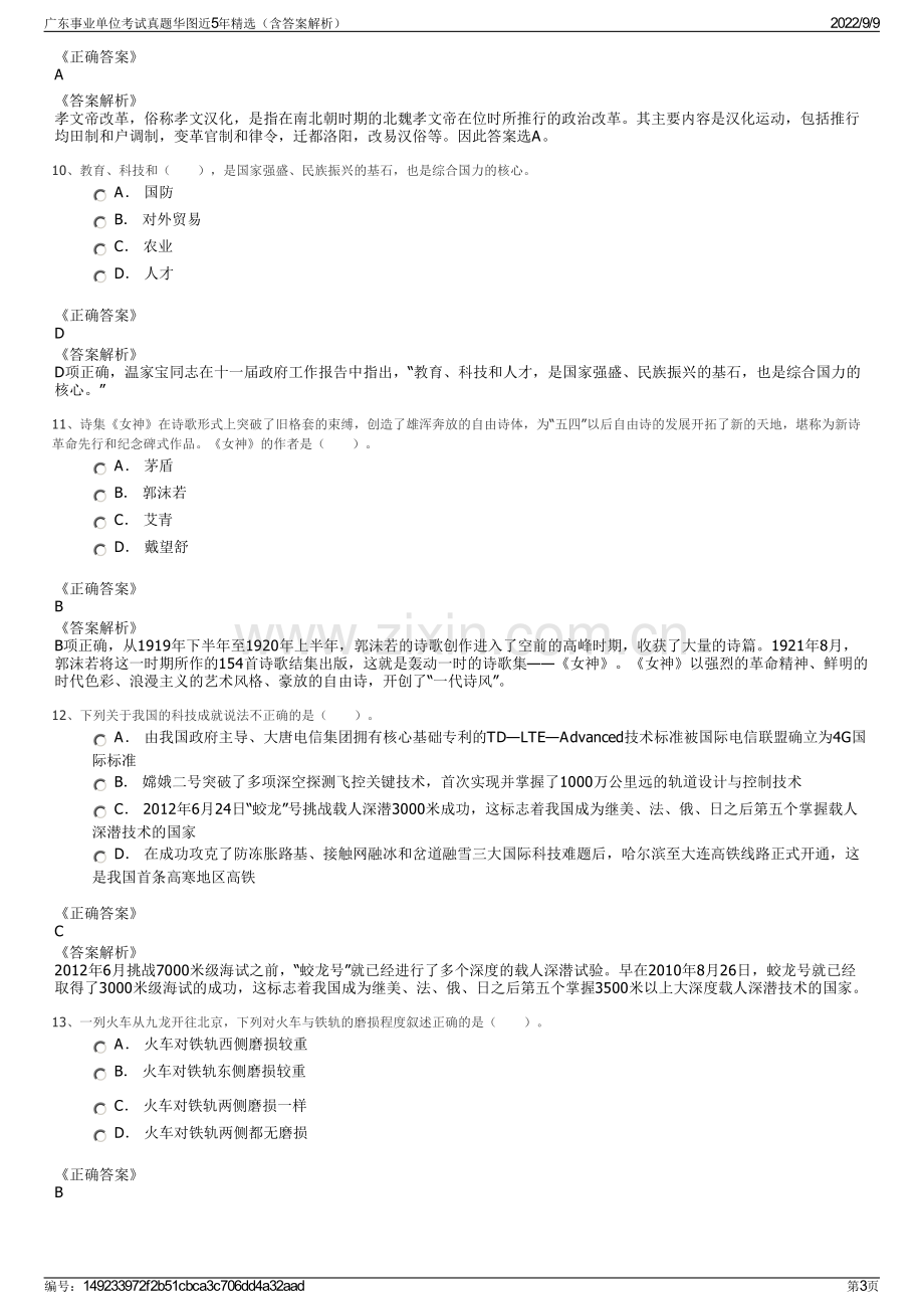 广东事业单位考试真题华图近5年精选（含答案解析）.pdf_第3页