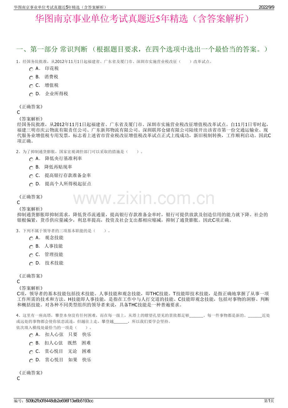 华图南京事业单位考试真题近5年精选（含答案解析）.pdf_第1页