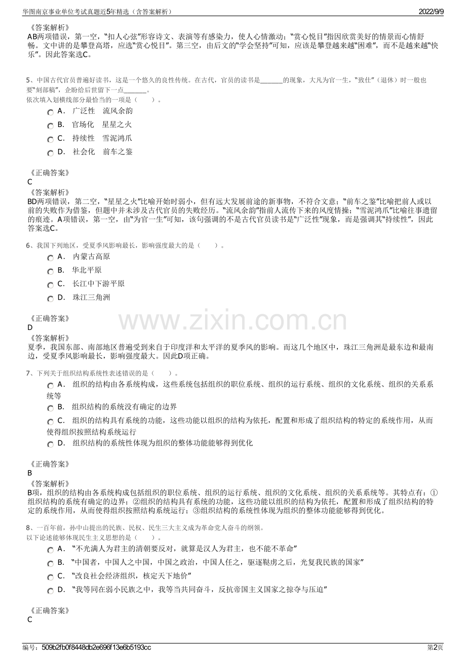 华图南京事业单位考试真题近5年精选（含答案解析）.pdf_第2页