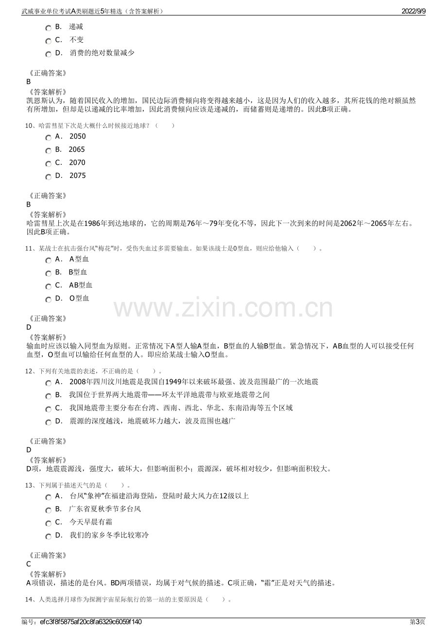 武威事业单位考试A类刷题近5年精选（含答案解析）.pdf_第3页