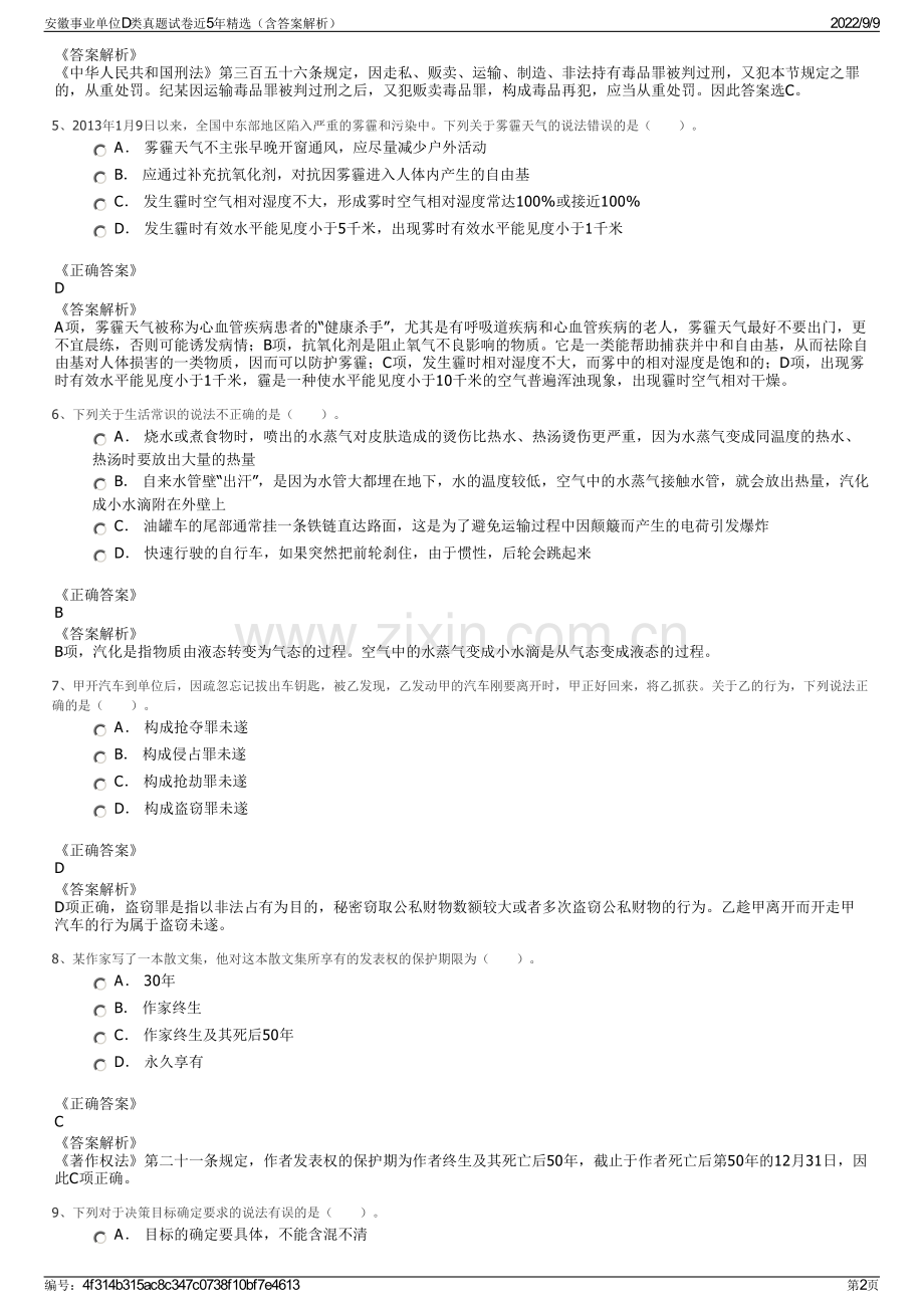 安徽事业单位D类真题试卷近5年精选（含答案解析）.pdf_第2页