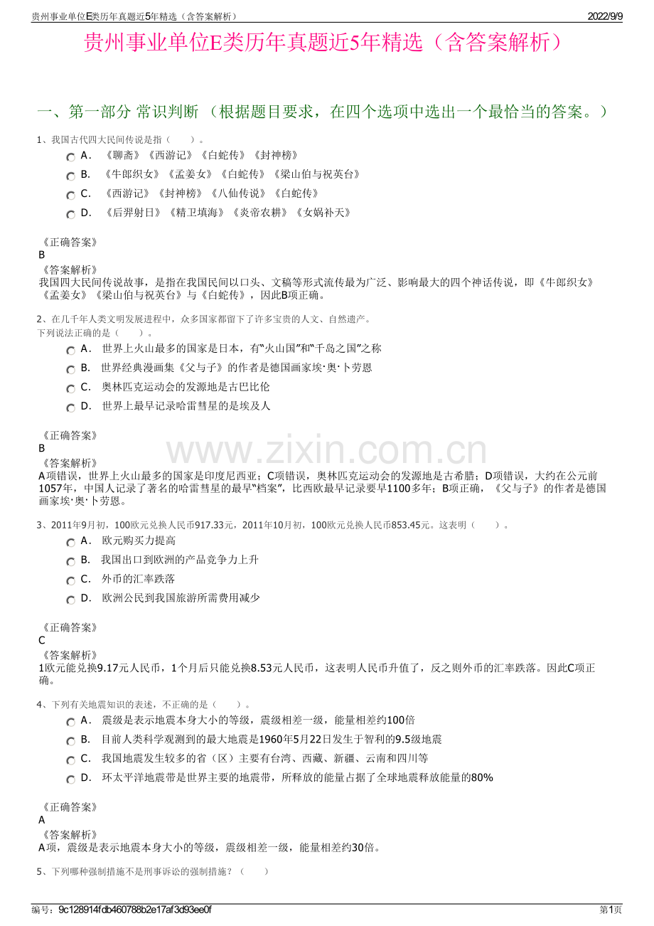 贵州事业单位E类历年真题近5年精选（含答案解析）.pdf_第1页