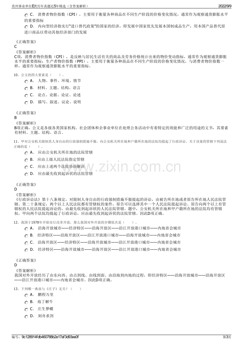 贵州事业单位E类历年真题近5年精选（含答案解析）.pdf_第3页