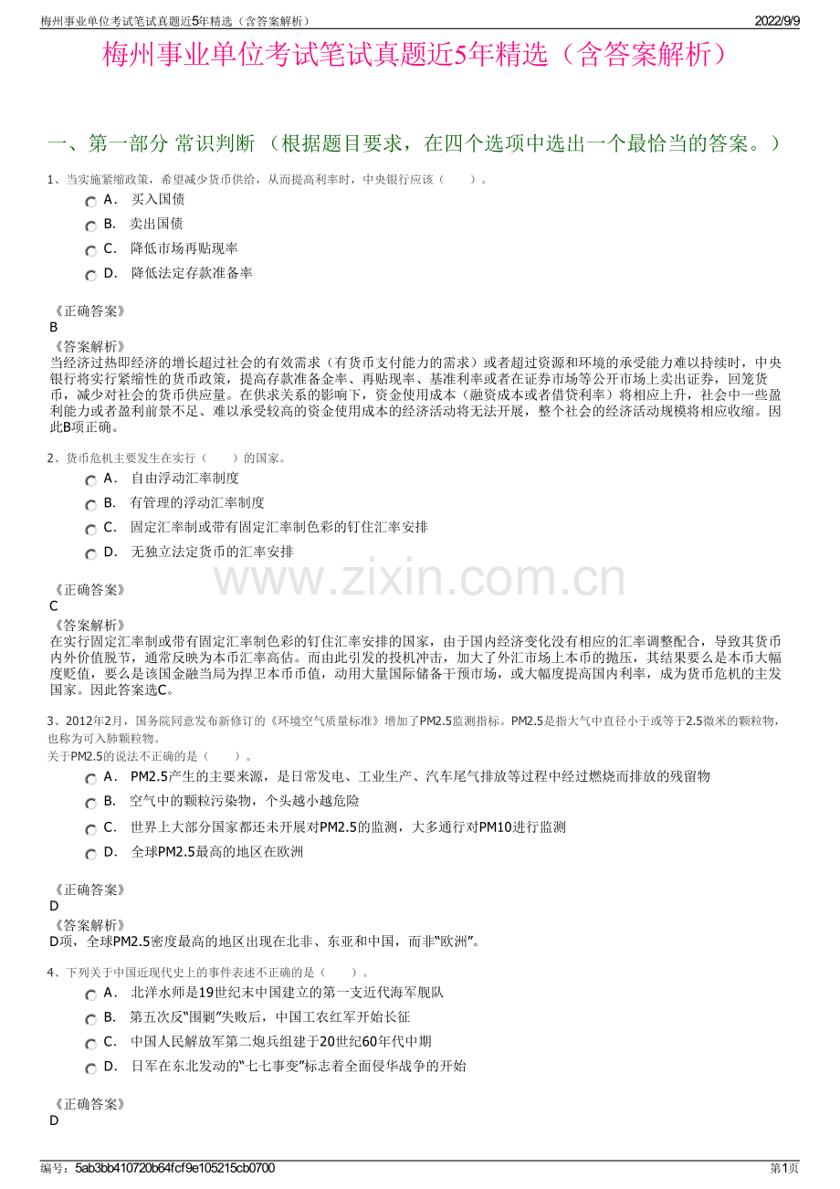 梅州事业单位考试笔试真题近5年精选（含答案解析）.pdf_第1页