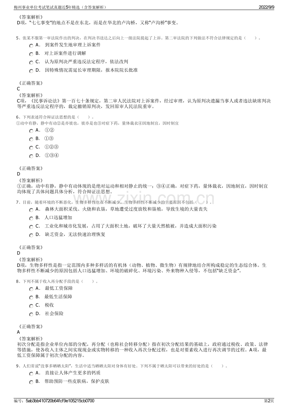 梅州事业单位考试笔试真题近5年精选（含答案解析）.pdf_第2页