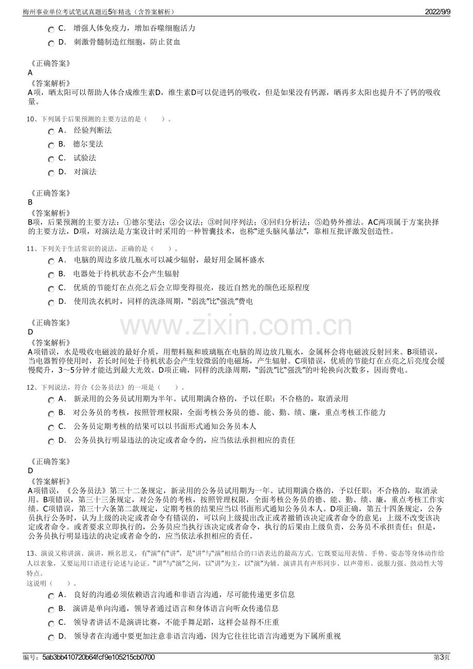 梅州事业单位考试笔试真题近5年精选（含答案解析）.pdf_第3页