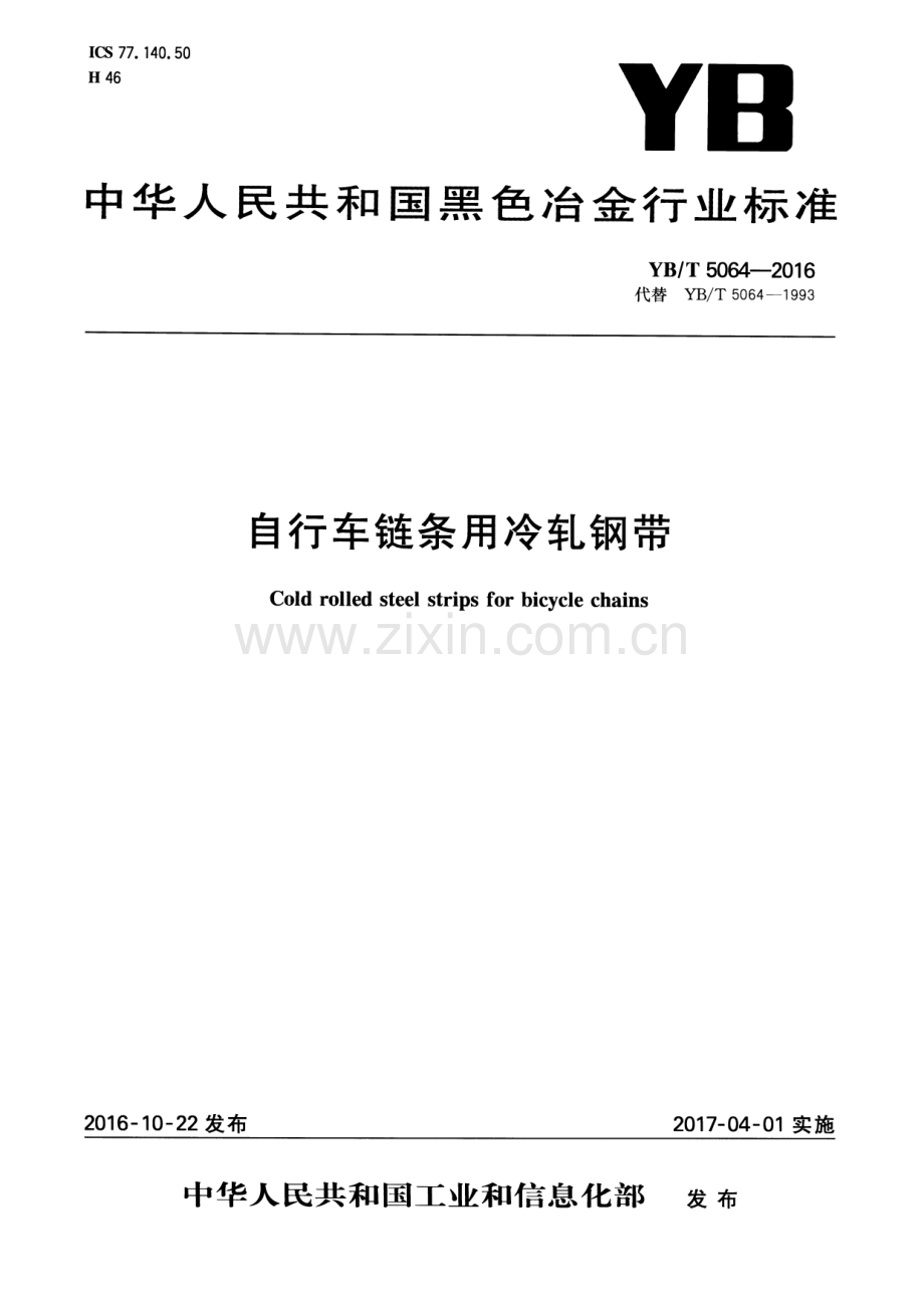 YB∕T 5064-2016 （代替 YB∕T 5064-1993）自行车链条用冷轧钢带.pdf_第1页