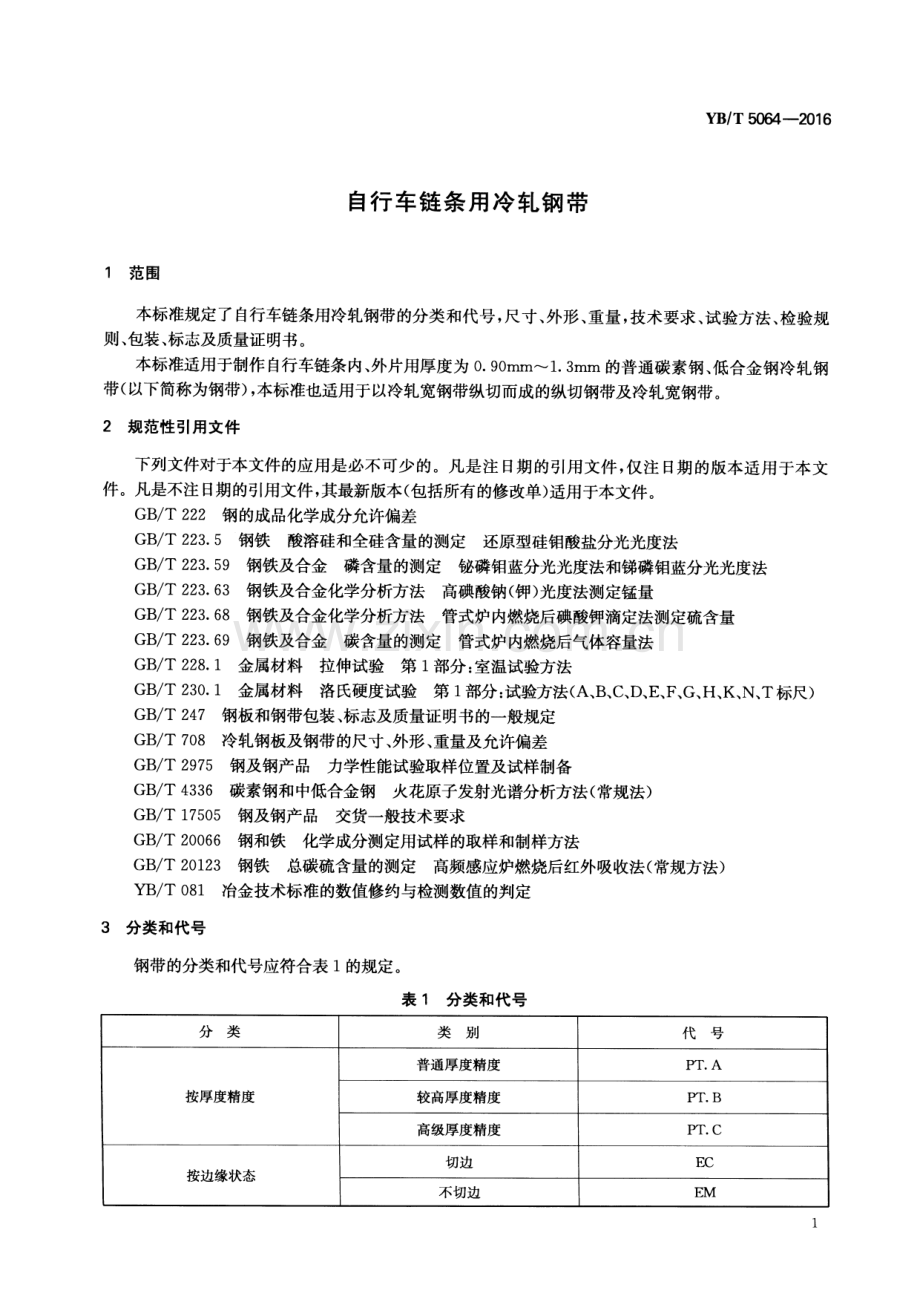 YB∕T 5064-2016 （代替 YB∕T 5064-1993）自行车链条用冷轧钢带.pdf_第3页