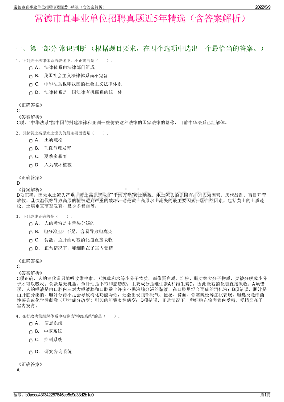 常德市直事业单位招聘真题近5年精选（含答案解析）.pdf_第1页