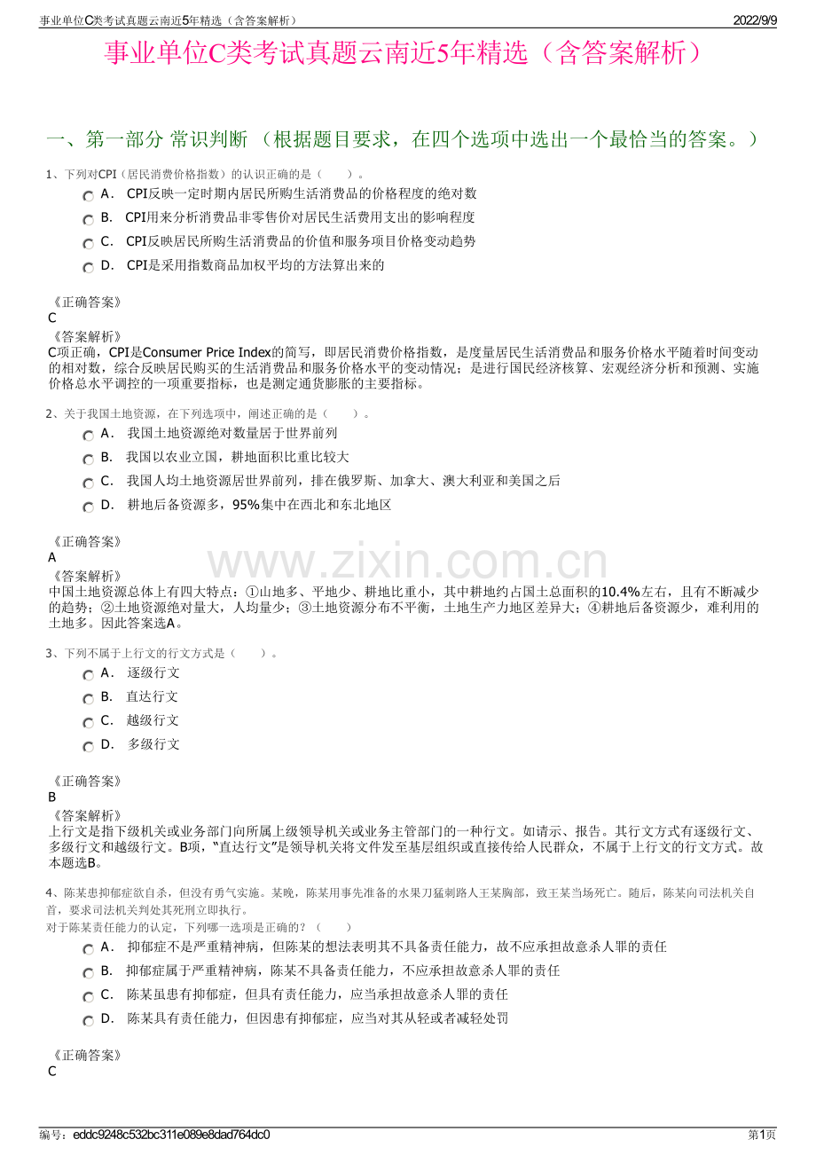 事业单位C类考试真题云南近5年精选（含答案解析）.pdf_第1页