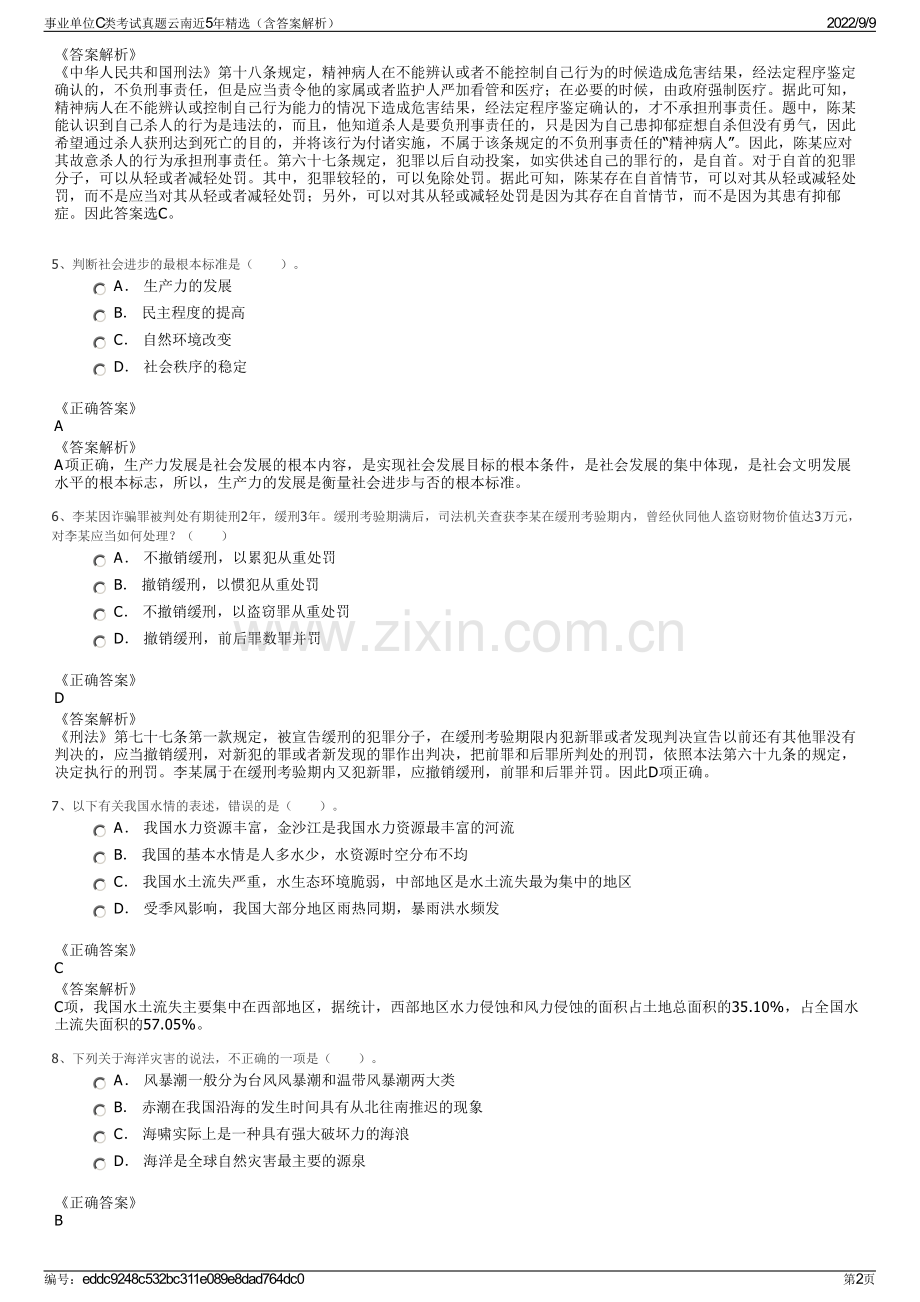 事业单位C类考试真题云南近5年精选（含答案解析）.pdf_第2页