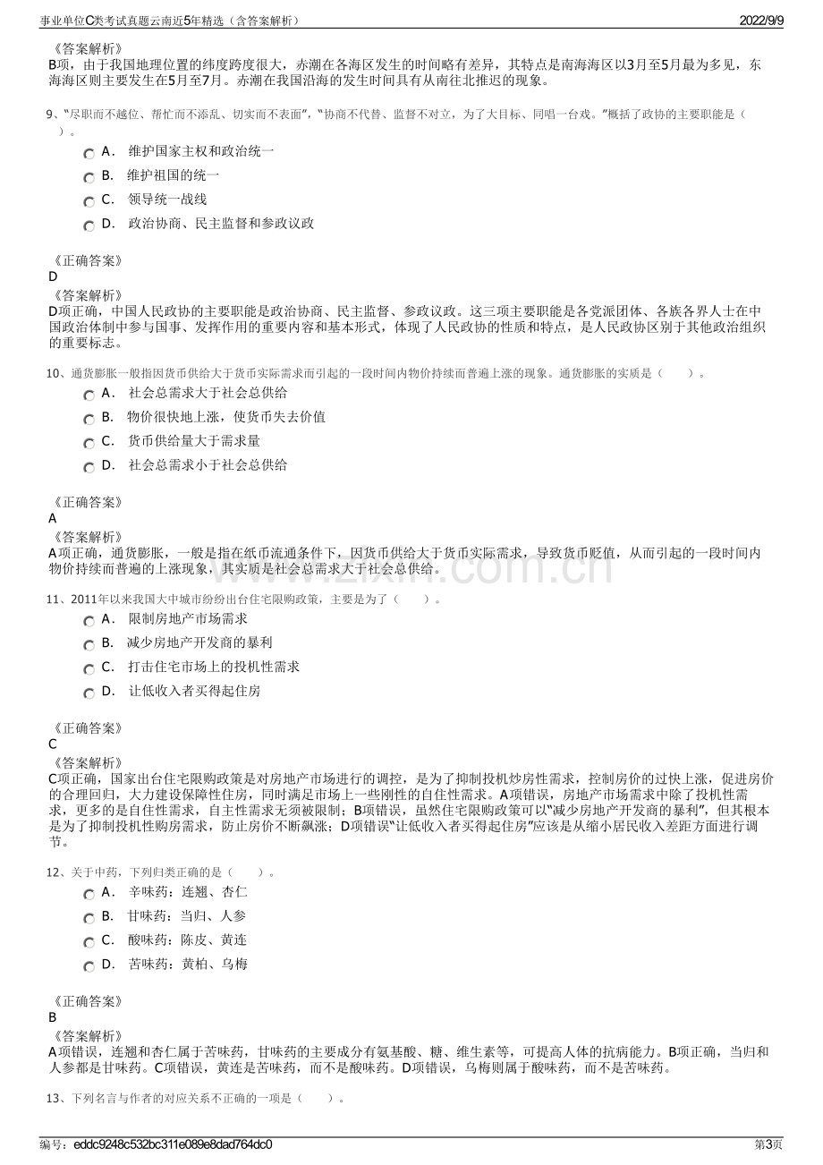 事业单位C类考试真题云南近5年精选（含答案解析）.pdf_第3页