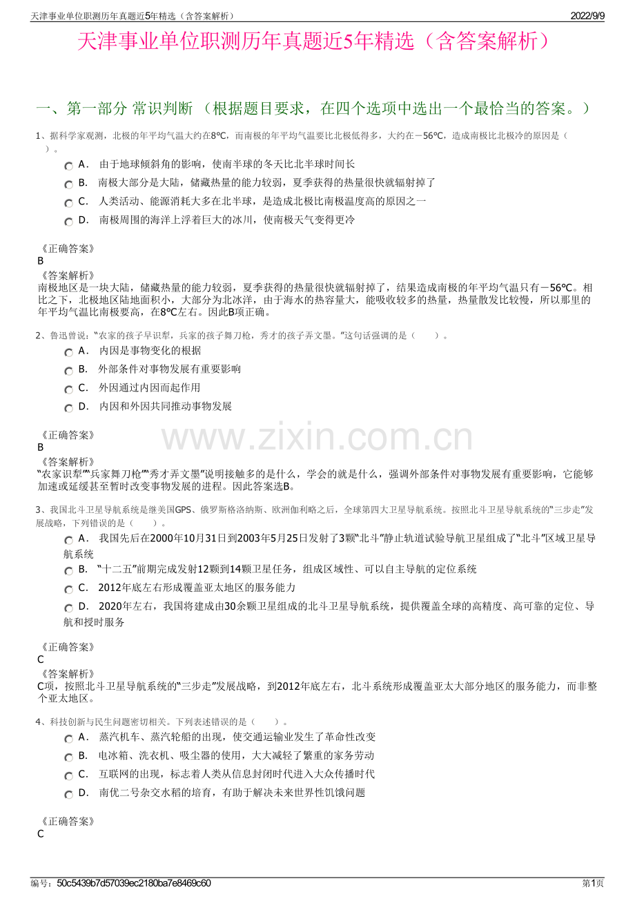 天津事业单位职测历年真题近5年精选（含答案解析）.pdf_第1页