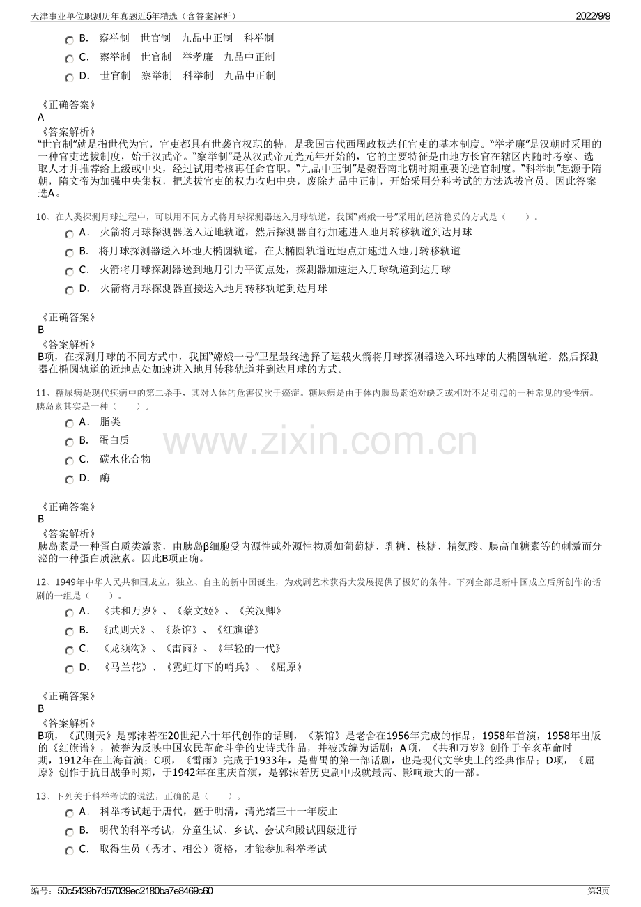 天津事业单位职测历年真题近5年精选（含答案解析）.pdf_第3页