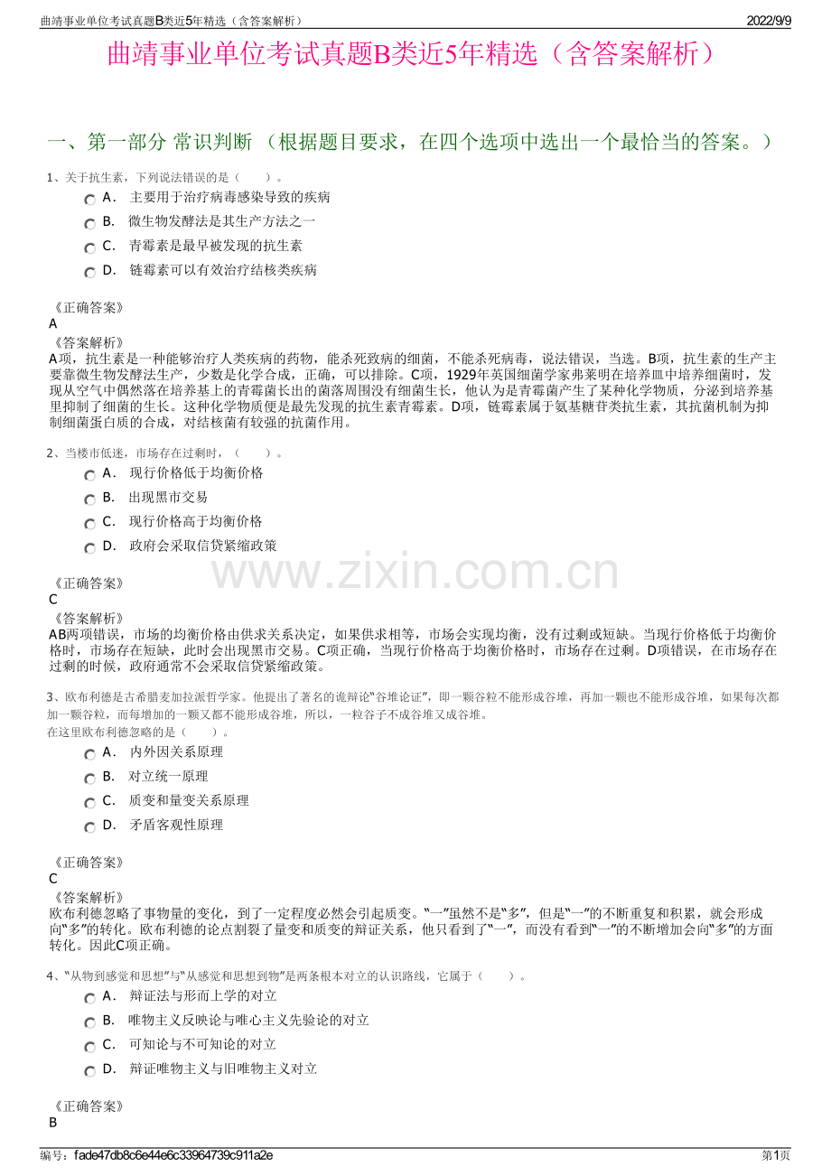 曲靖事业单位考试真题B类近5年精选（含答案解析）.pdf_第1页