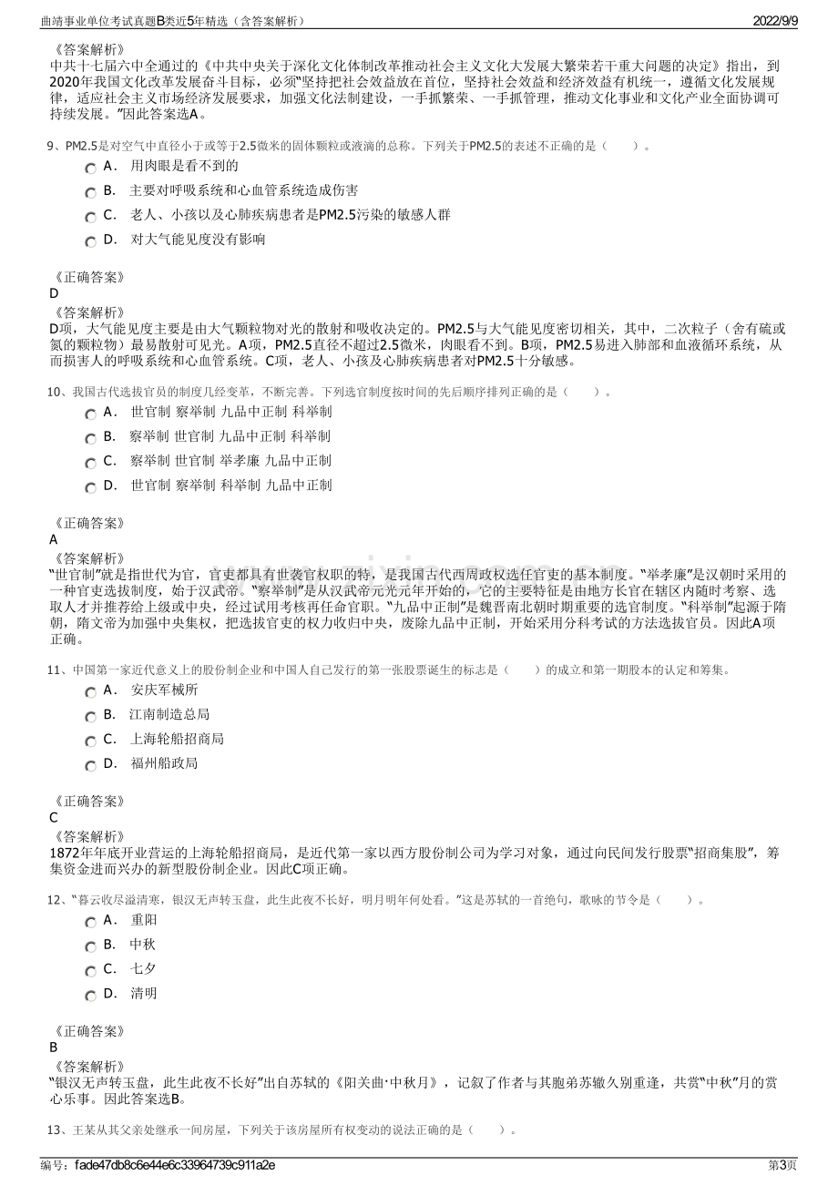 曲靖事业单位考试真题B类近5年精选（含答案解析）.pdf_第3页