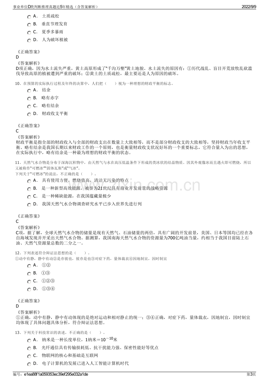 事业单位D类判断推理真题近5年精选（含答案解析）.pdf_第3页