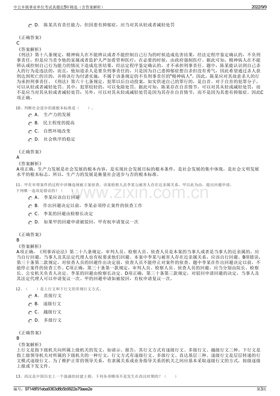 中公乡镇事业单位考试真题近5年精选（含答案解析）.pdf_第3页