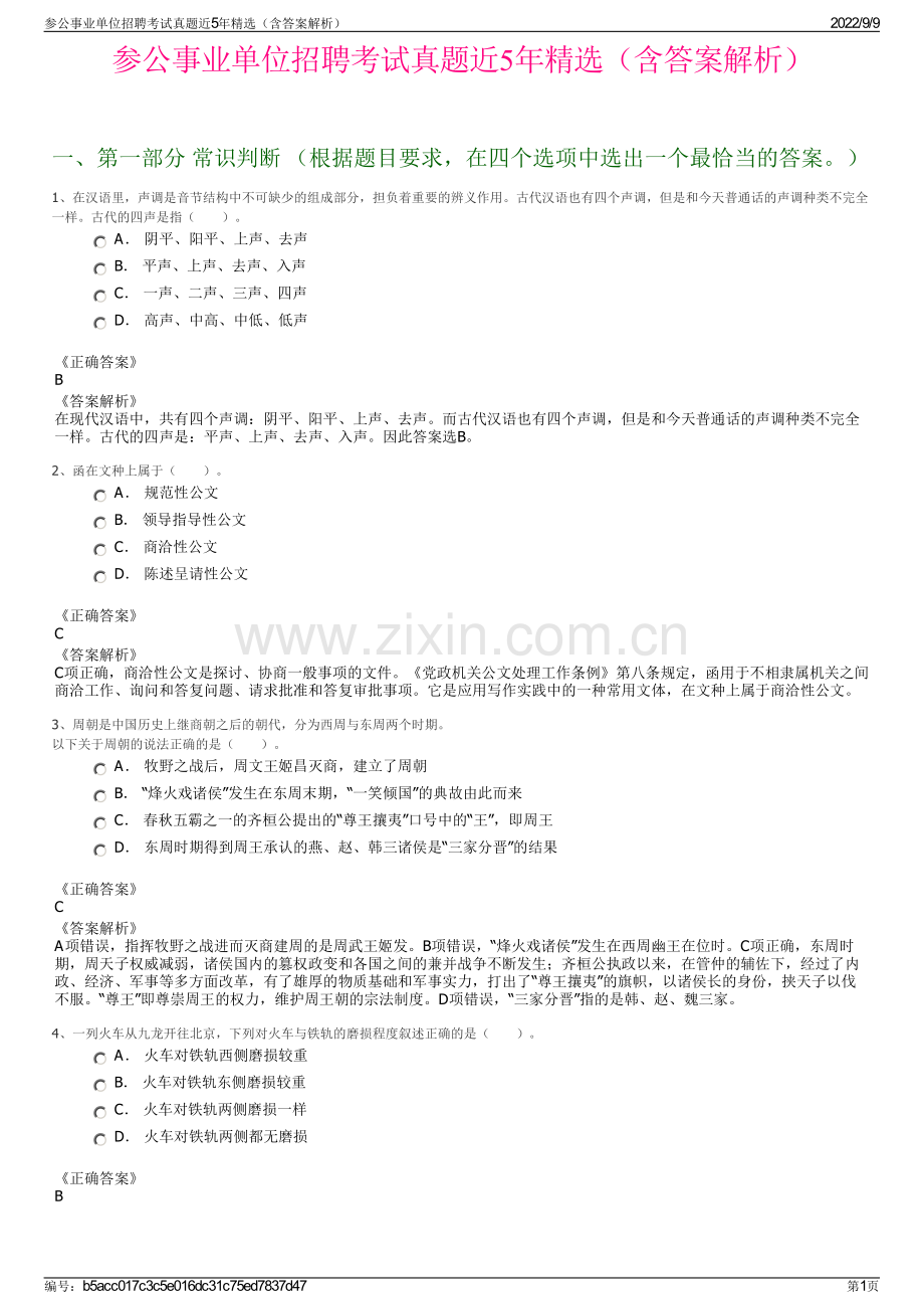 参公事业单位招聘考试真题近5年精选（含答案解析）.pdf_第1页