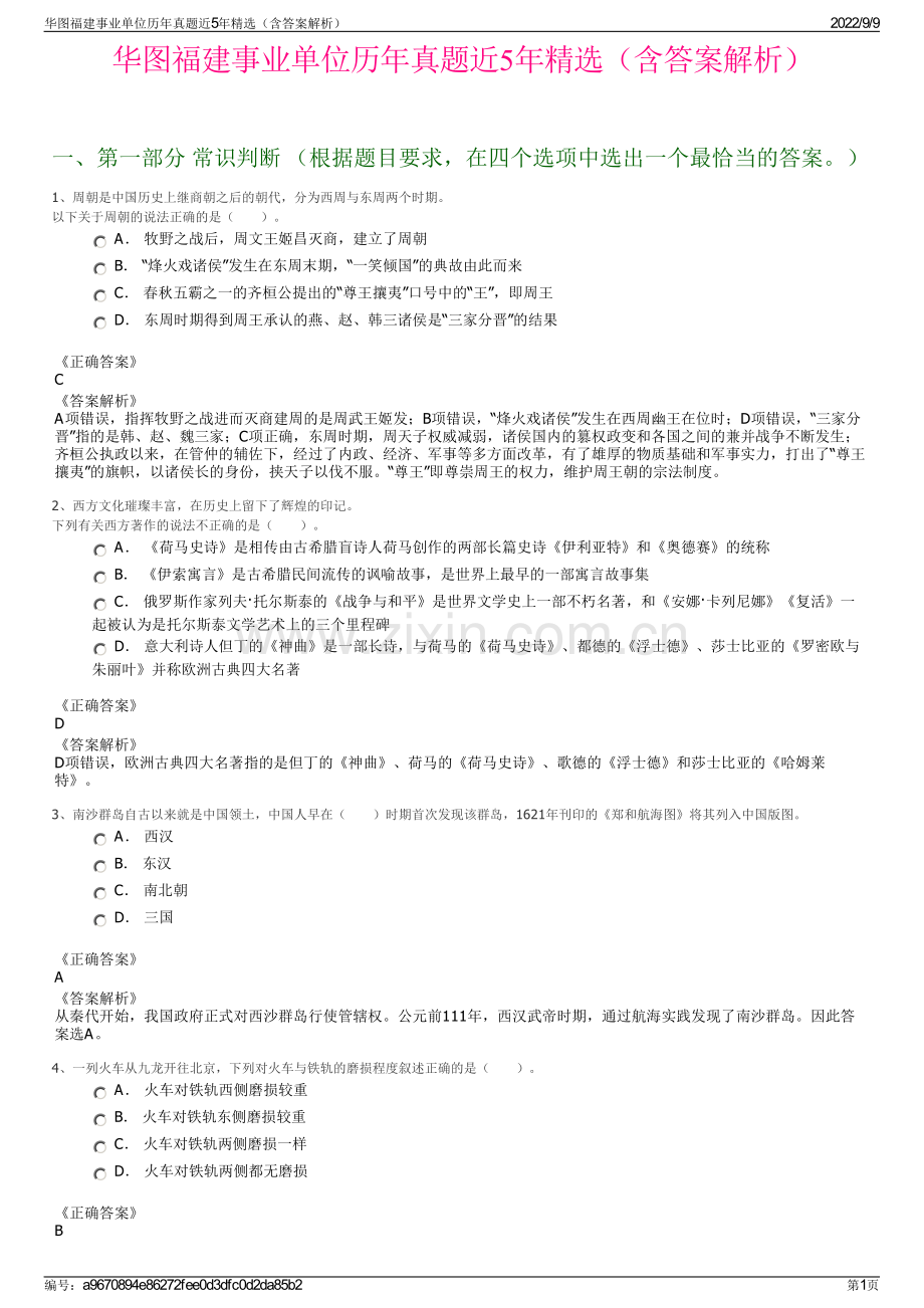 华图福建事业单位历年真题近5年精选（含答案解析）.pdf_第1页