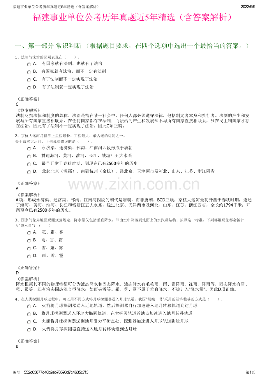 福建事业单位公考历年真题近5年精选（含答案解析）.pdf_第1页