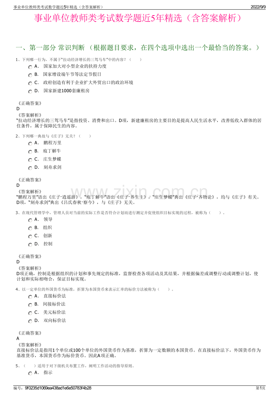 事业单位教师类考试数学题近5年精选（含答案解析）.pdf_第1页