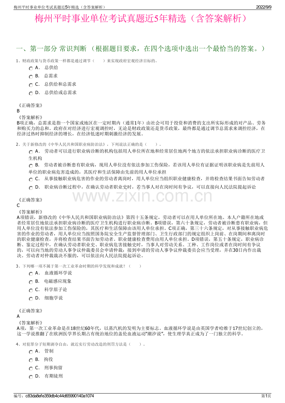 梅州平时事业单位考试真题近5年精选（含答案解析）.pdf_第1页