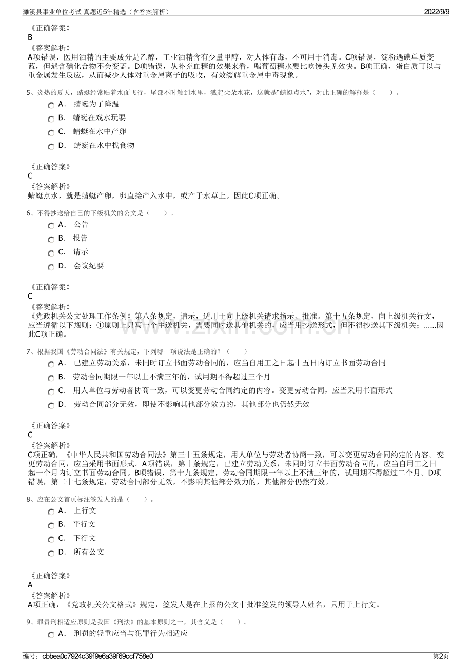 濉溪县事业单位考试 真题近5年精选（含答案解析）.pdf_第2页