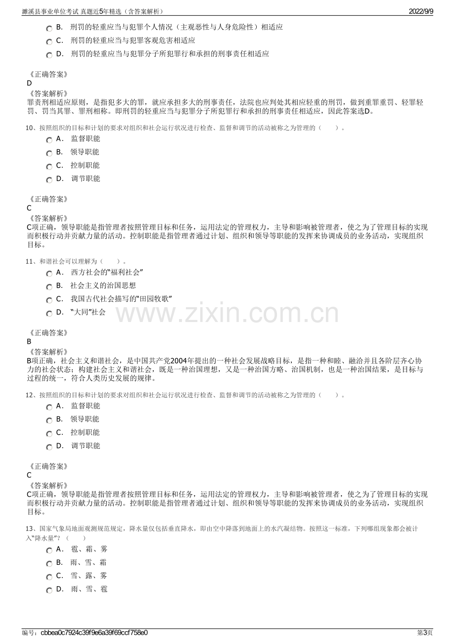 濉溪县事业单位考试 真题近5年精选（含答案解析）.pdf_第3页