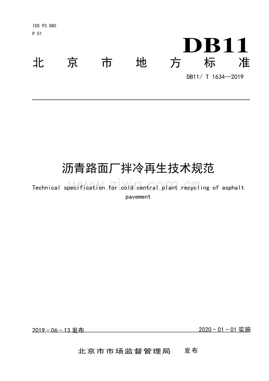 DB11∕T 1634-2019 沥青路面厂拌冷再生技术规范(北京市).pdf_第1页