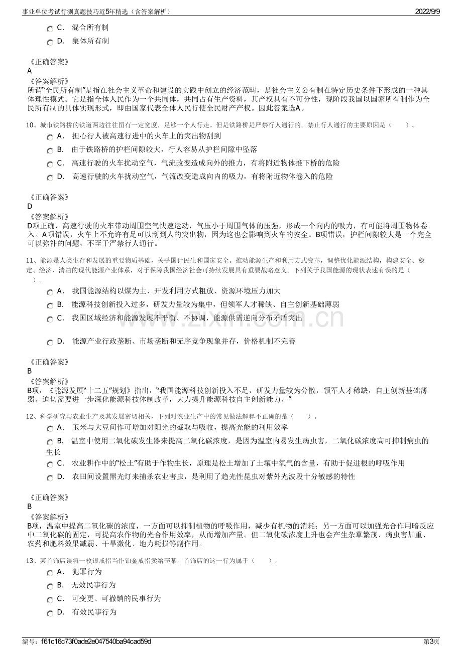 事业单位考试行测真题技巧近5年精选（含答案解析）.pdf_第3页